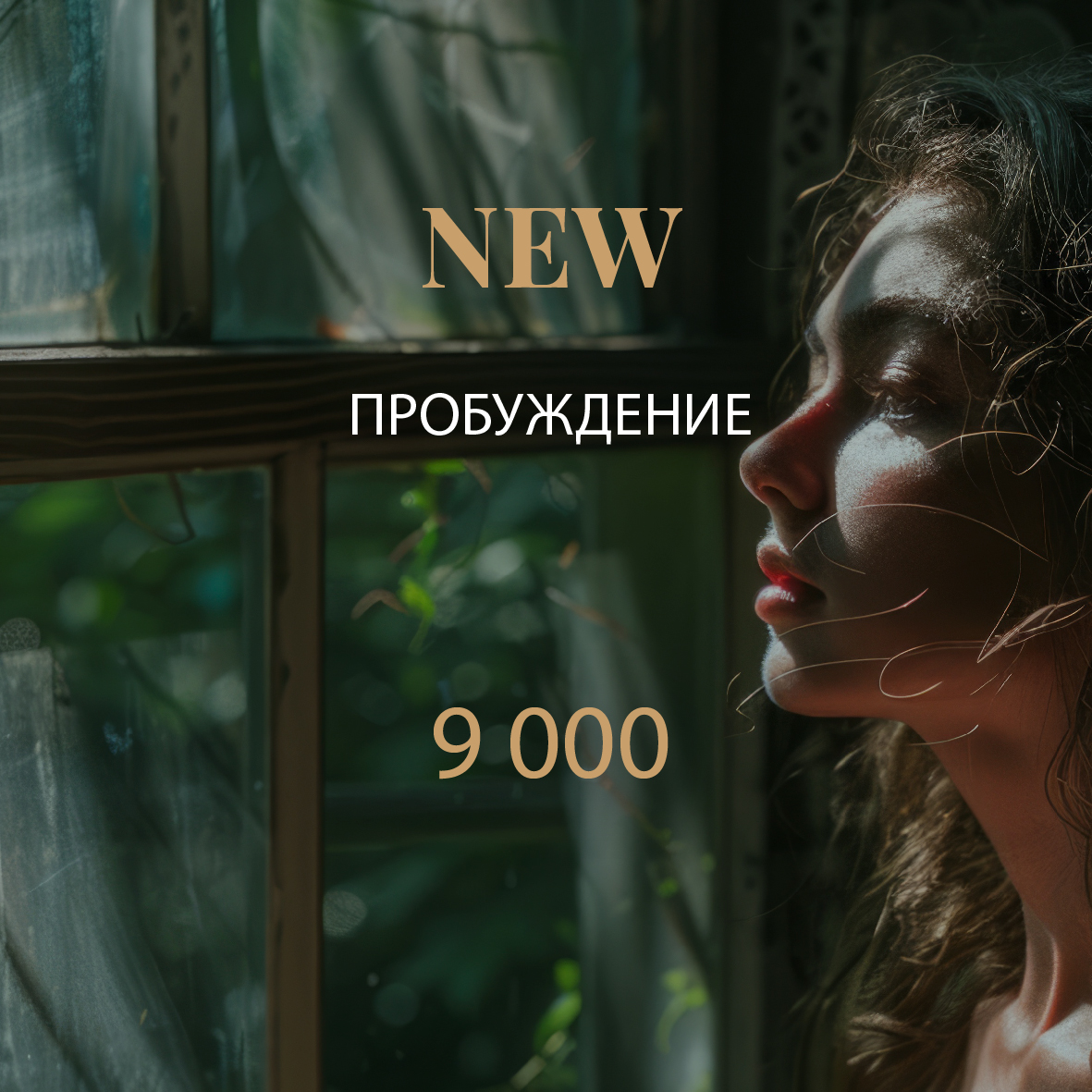 ПРОБУЖДЕНИЕ