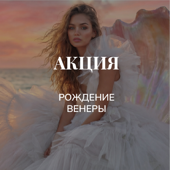 РОЖДЕНИЕ ВЕНЕРЫ