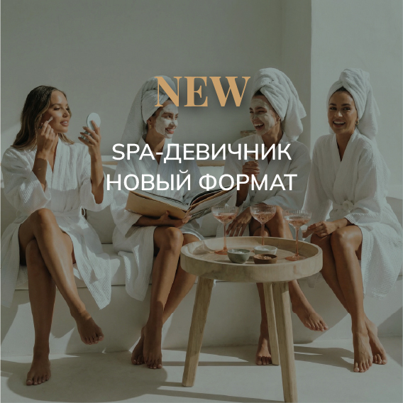 Девичник в SPA в отеле Подмосковья! 